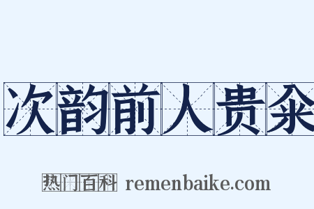 次韵前人贵籴是什么意思的图片
